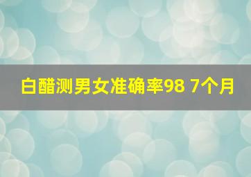 白醋测男女准确率98 7个月